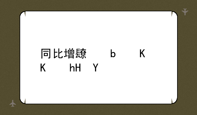 同比增长是什么意思