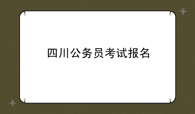 四川公务员考试报名