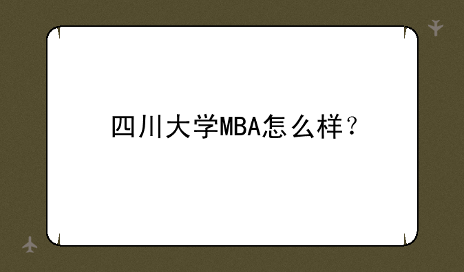 四川大学MBA怎么样？