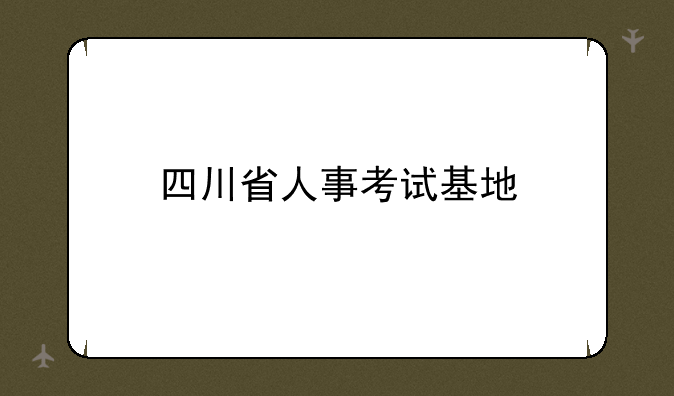 四川省人事考试基地