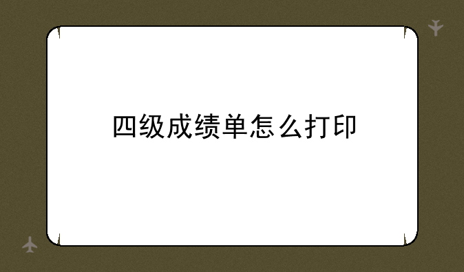 四级成绩单怎么打印