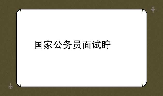 国家公务员面试真题