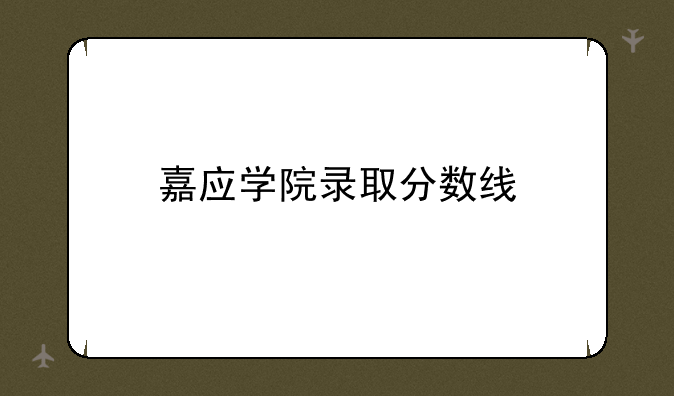 嘉应学院录取分数线