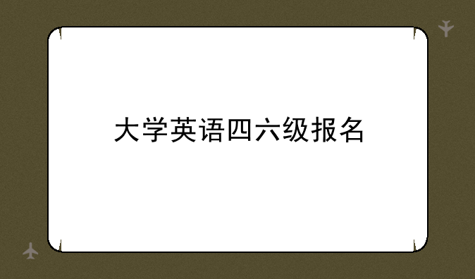 大学英语四六级报名