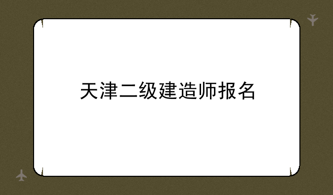 天津二级建造师报名