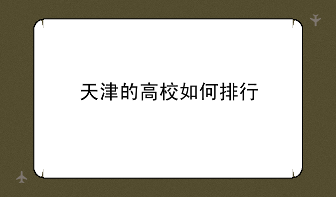 天津的高校如何排行