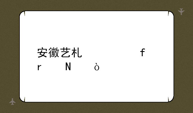 安徽艺术学院在哪？