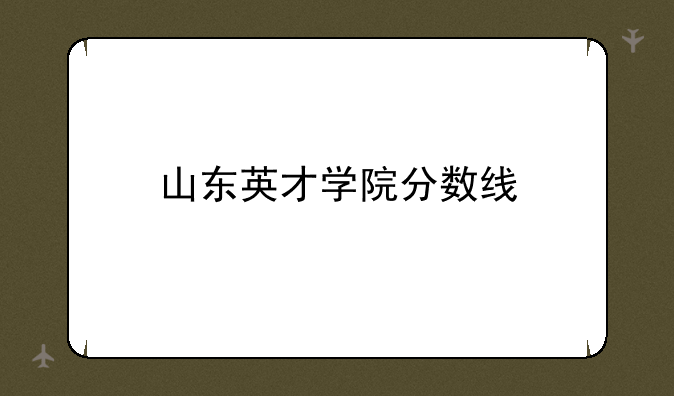 山东英才学院分数线