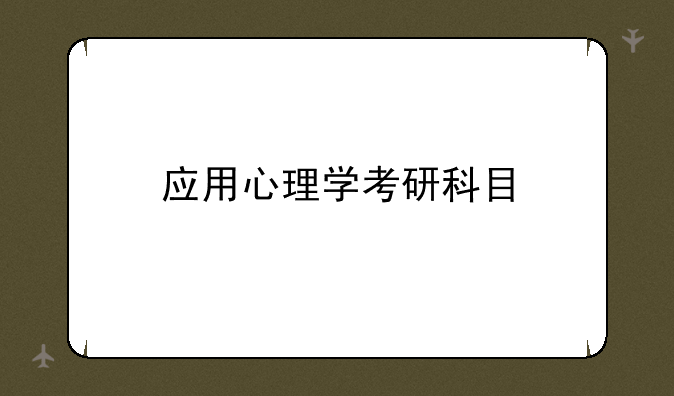 应用心理学考研科目