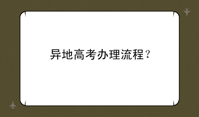 异地高考办理流程？