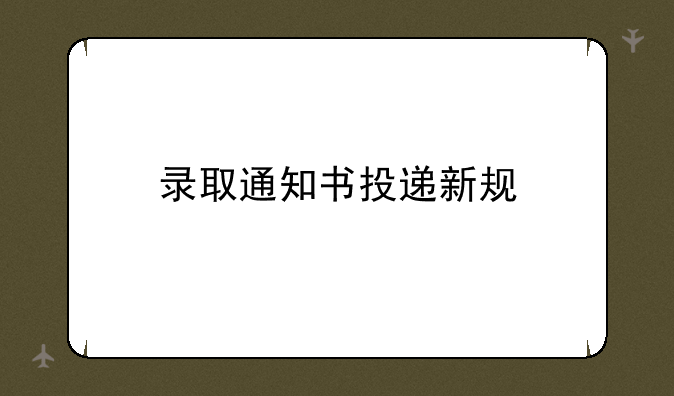 录取通知书投递新规