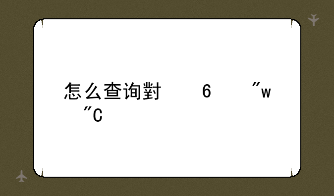 怎么查询小升初成绩