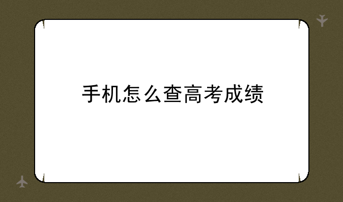 手机怎么查高考成绩