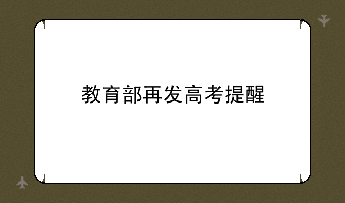 教育部再发高考提醒