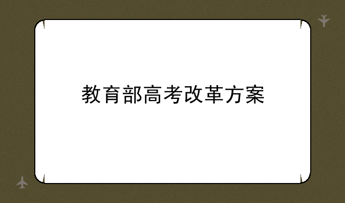 教育部高考改革方案
