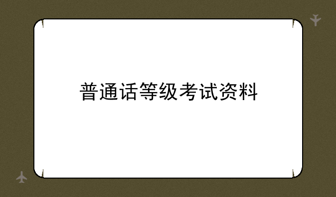 普通话等级考试资料