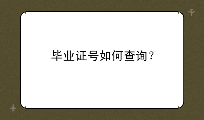 毕业证号如何查询？