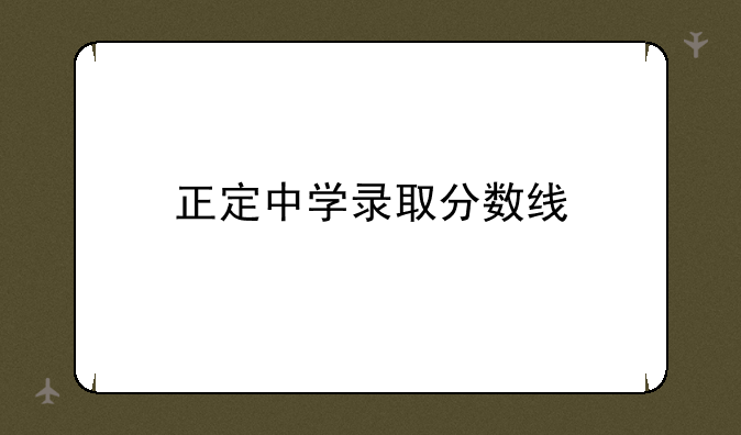 正定中学录取分数线