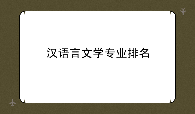 汉语言文学专业排名