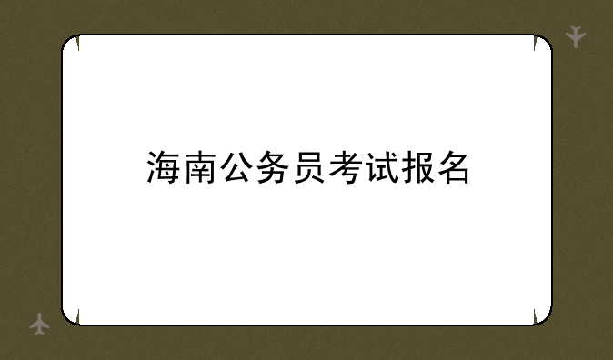海南公务员考试报名