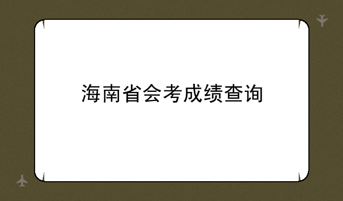 海南省会考成绩查询