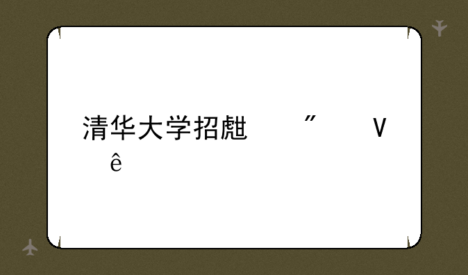 清华大学招生分数线