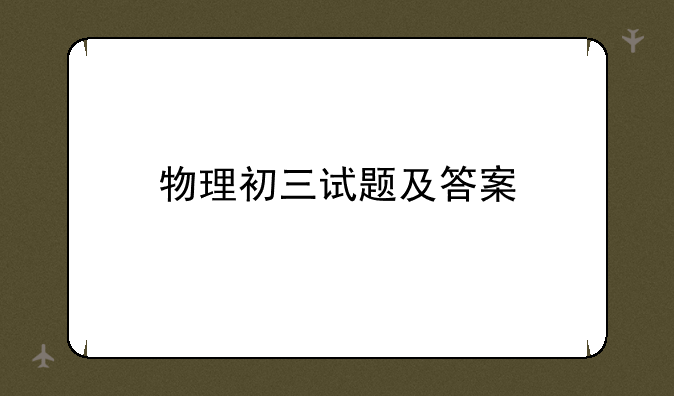 物理初三试题及答案