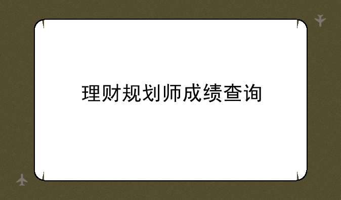 理财规划师成绩查询