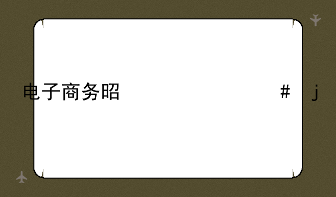 电子商务是干什么的