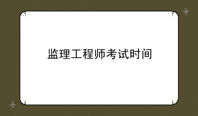 监理工程师考试时间