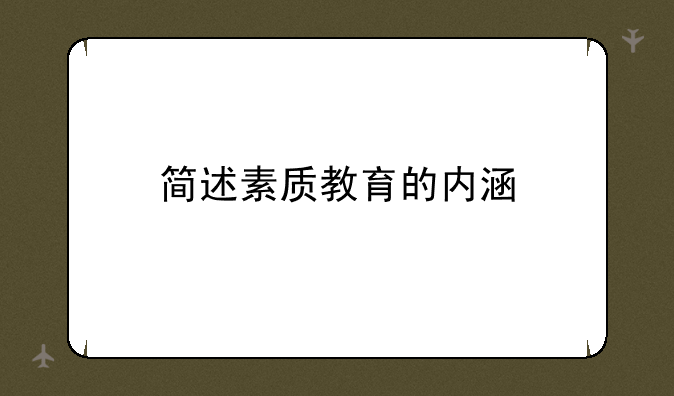 简述素质教育的内涵