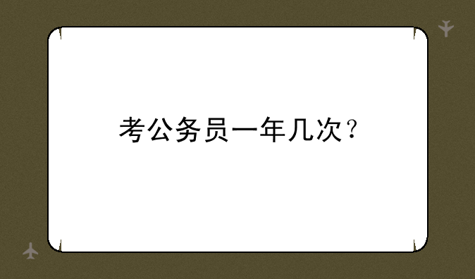 考公务员一年几次？