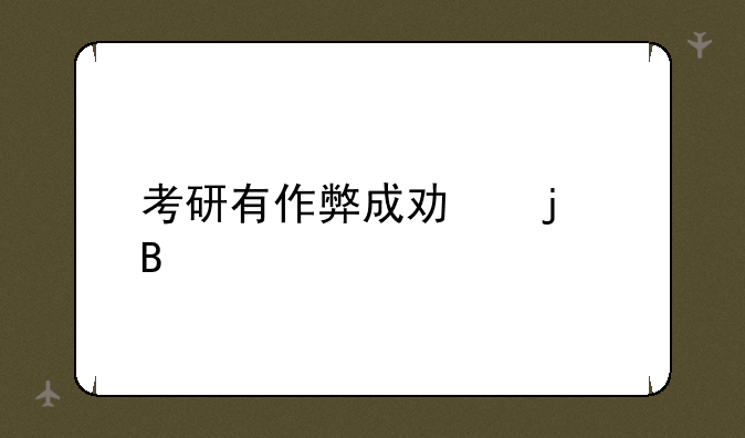考研有作弊成功的吗