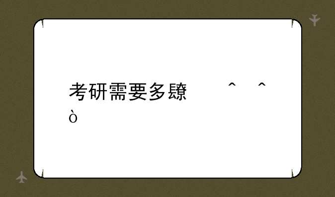 考研需要多长时间？