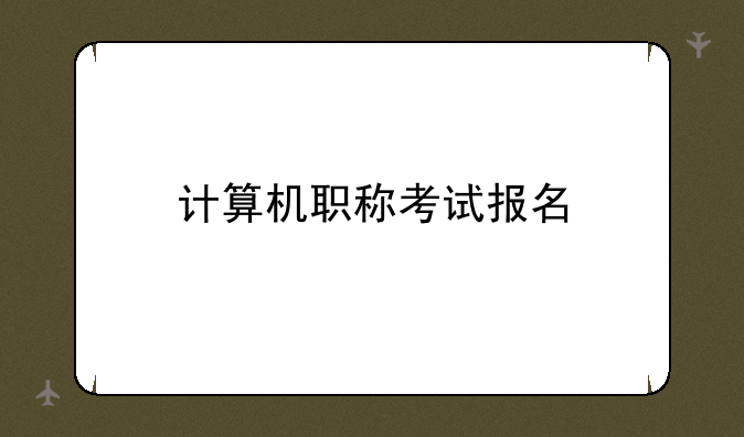 计算机职称考试报名