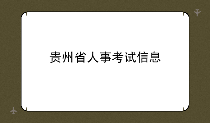 贵州省人事考试信息