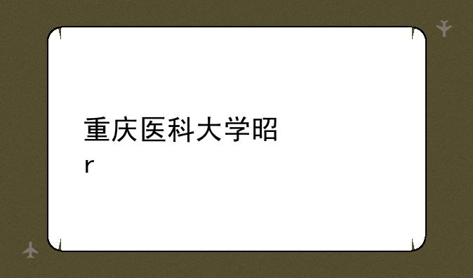重庆医科大学是几本