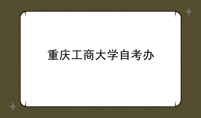重庆工商大学自考办