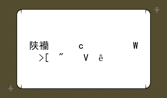 陕西高校录取分数线