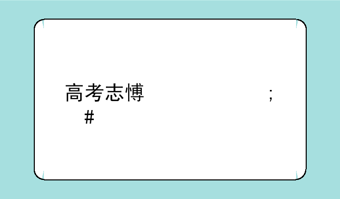 高考志愿表怎么打印