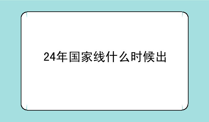24年国家线什么时候出