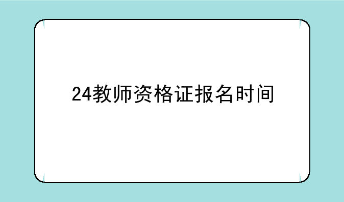 24教师资格证报名时间