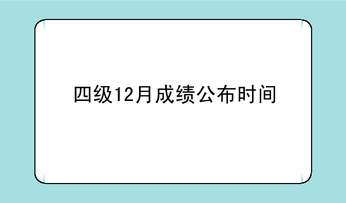 四级12月成绩公布时间