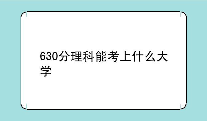 630分理科能考上什么大学