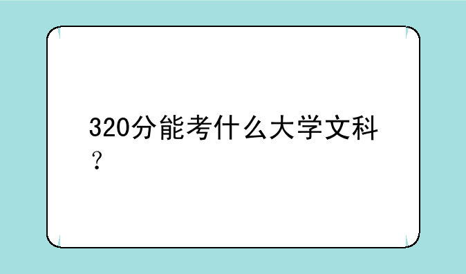 320分能考什么大学文科？