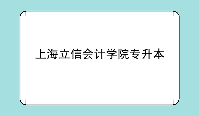 上海立信会计学院专升本