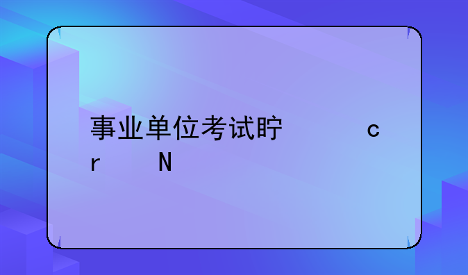 事业单位考试真题在哪找