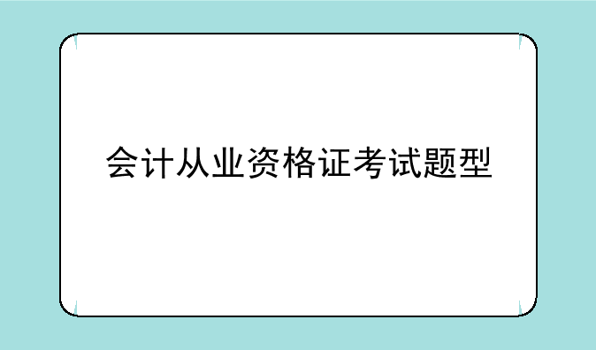 会计从业资格证考试题型