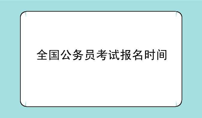 全国公务员考试报名时间