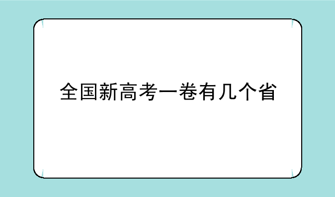 全国新高考一卷有几个省
